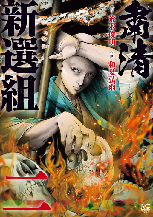 Shukusei Shinsengumi