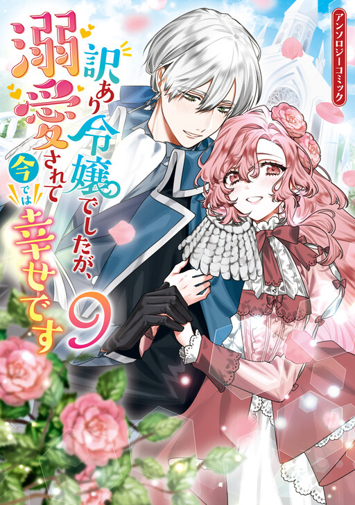 The Lady With Special Circumstances Is Now Adored and Happy Anthology