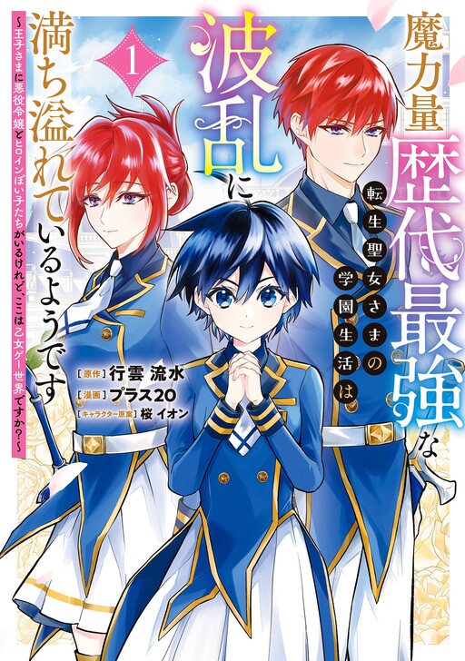 The School Life of the Reincarnated Saint, Who Has the Strongest Magical Power in History, Seems to Be Full of Ups and Downs: The Prince Has a Villainess and a Heroine-Like Girl, but Is This an Otome Game World?
