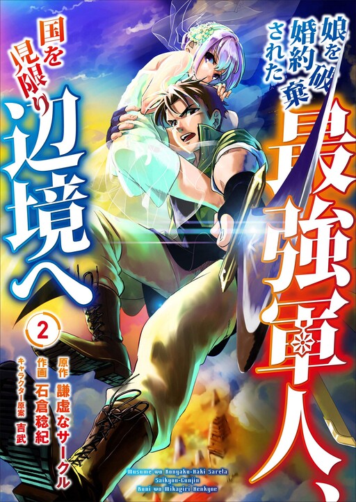 Musume wo Konyaku Hakisareta Saikyou Gunjin, Kuni wo Mikagiri Henkyou e