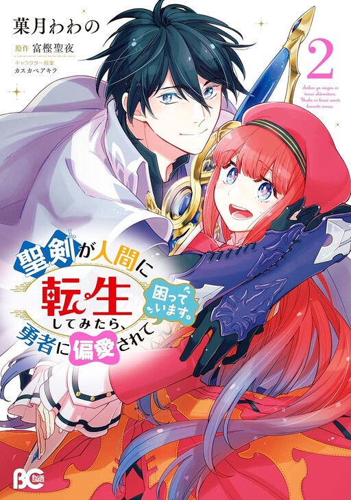 Seiken ga Ningen ni Tensei Shitemitara Yuusha ni Henai Sarete Komatteimasu