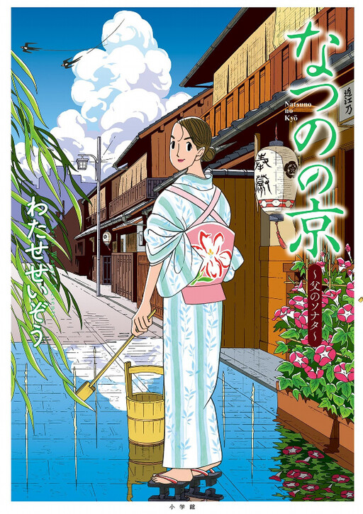 Natsuno's Kyoto