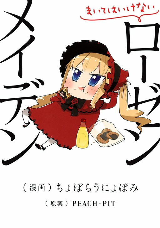 Do not Sow Rozen Maiden