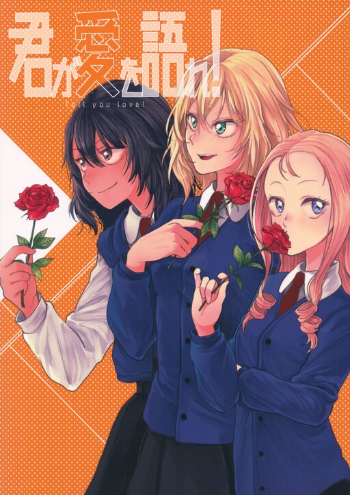 Girls und Panzer - Kimi ga Ai o Katare! (Doujinshi)