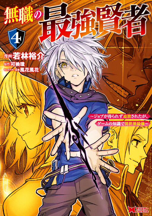 The Strongest Sage Without a Job: I Couldn't Get a Job and was Exiled, but With the Knowledge of the Game, I was the Strongest in the Other World