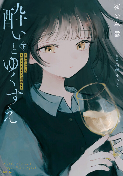 Drunkenness And What Lies Ahead ~Sakamura Yukke, Novel Comic Adaption Short Story Collection~