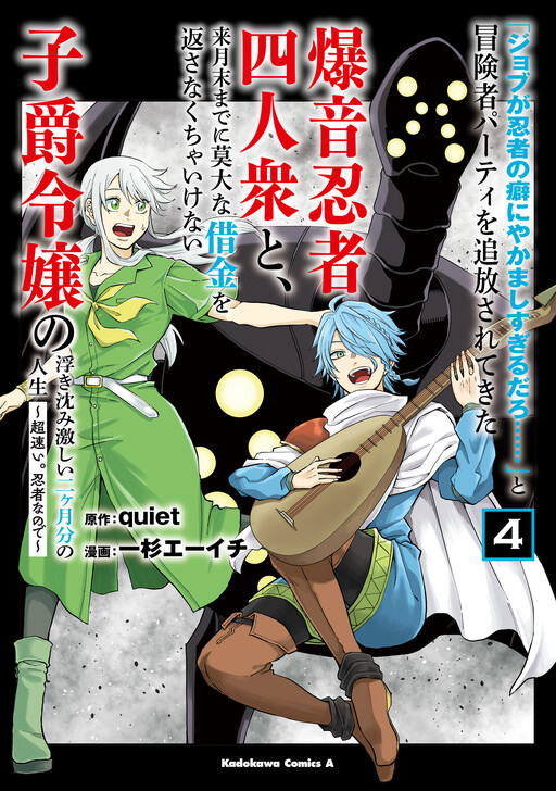 "Job ga Ninja no Kuse ni Yakamashisugiru Daro......" to Boukensha Party wo Tsuihou saretekita Bakuon Ninja Yoninshuu to, Raigetsumatsu made ni Bakudai na Shakkin wo Kaesanakucha Ikenai Shishaku Reijou no Ukishizumi Hageshii Nikagetsubun no Jinsei ~Chou Hayai. Ninja nanode~