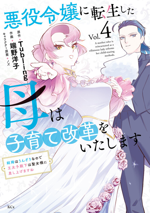Akuyaku Reijou Ni Tensei Shita Haha Wa Kosodate Kaikaku wo Itashimasu ～ Kekkon Wa Unzarinanode Outaishi Denka Wa Seijo Sama Ni Sashiagemasu ne ～
