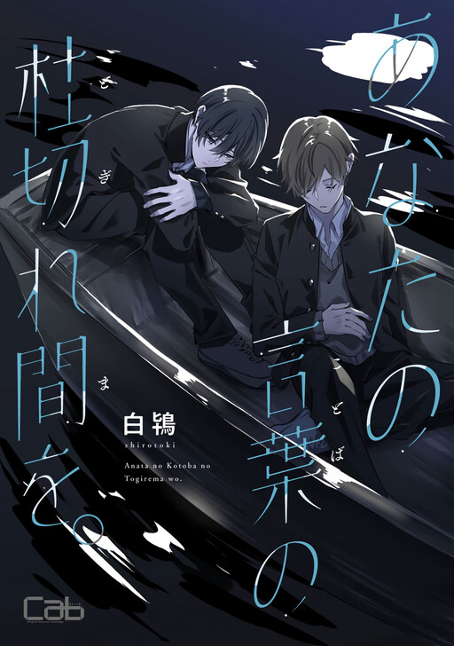 Anata no Kotoba no Togirema wo.