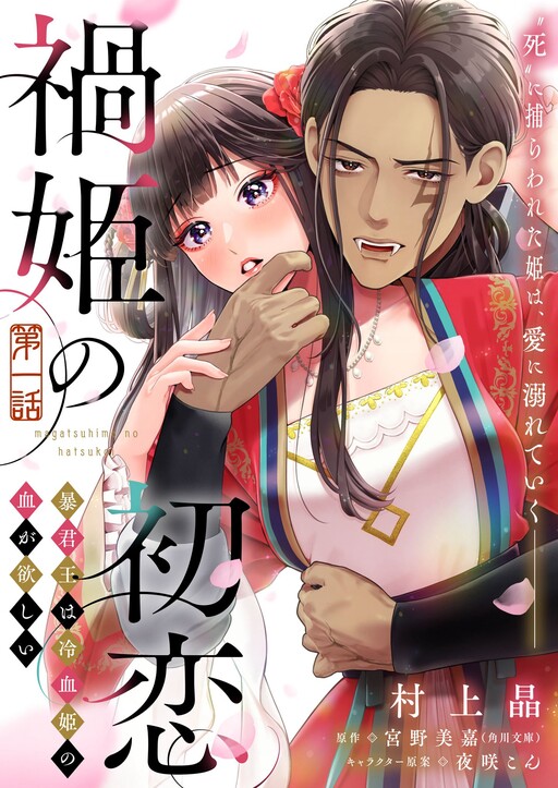 Magatsuhime no Hatsukoi: Boukun-Ou wa Reiketsu Hime no Chi ga Hoshii
