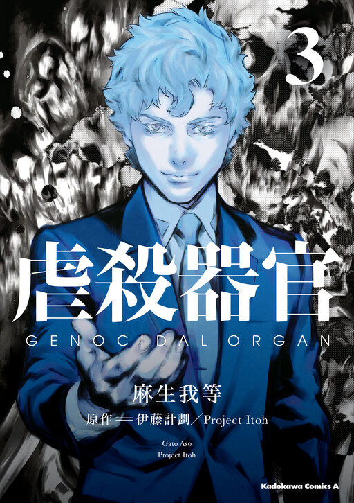 Genocidal Organ