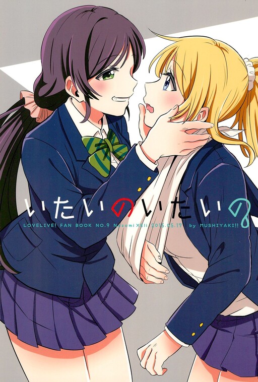 Love Live! - Itai no Itai no (Doujinshi)