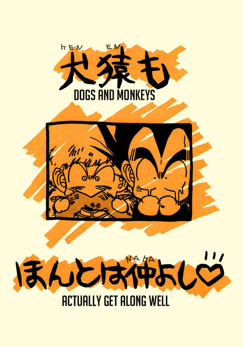 Dragon Ball - Dogs and Monkeys Actually Get Along Well (Doujinshi)