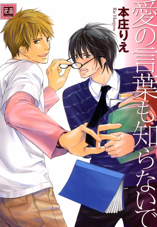Ai no Kotoba mo Shiranaide