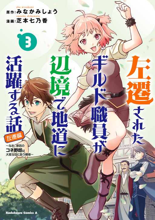 Sasensareta Guild Shokuin ga Henkyou de Jimichi ni Katsuyaku suru Hanashi