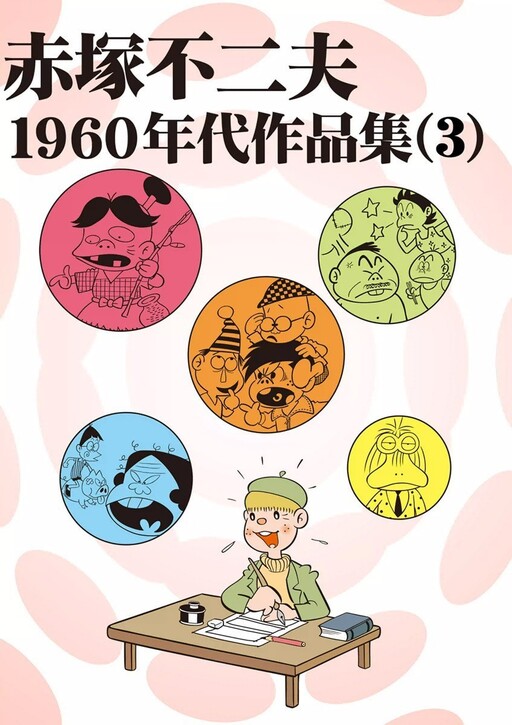 Fujio Akatsuka 1960s Works