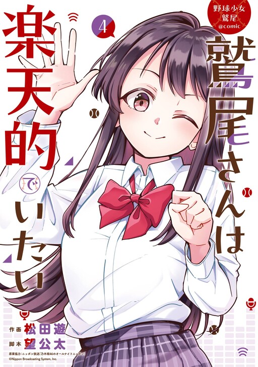 Baseball Girl Washio @comic: Washio-san Wants To Remain Optimistic