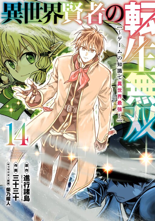 The Unrivaled Reincarnated Sage of Another World: The Strongest in Another World Through Game Knowledge