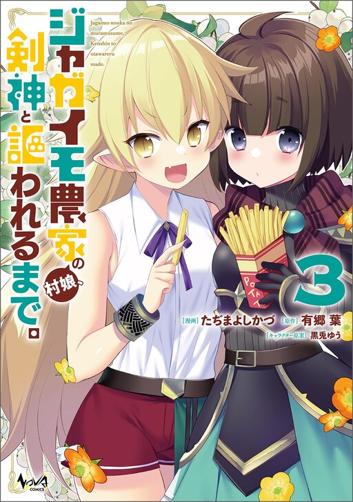 Jagaimo Nouka no Mura Musume, Kenshin to Utawareru Made.
