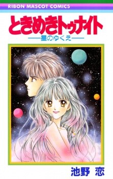 Tokimeki Tonight -Future of the Stars-