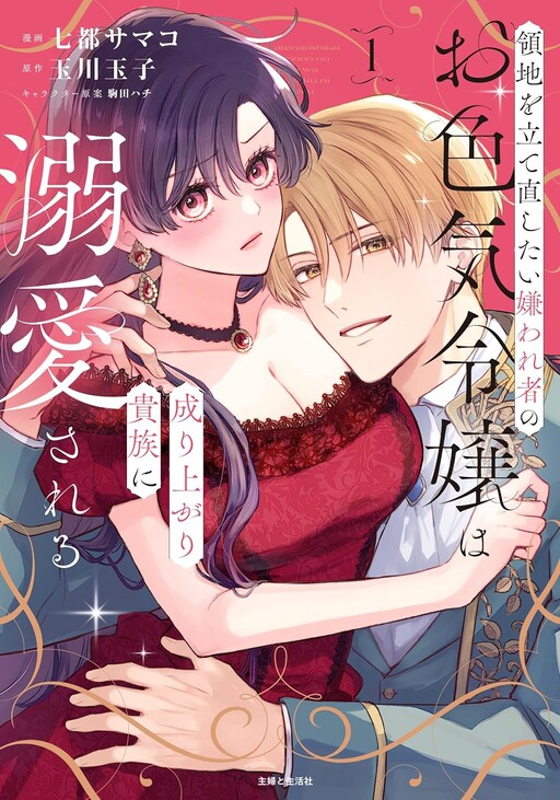The Disliked Sensual Noblewoman Who Wants to Rebuild Her Domain Is Doted on by the Rising Aristocrat