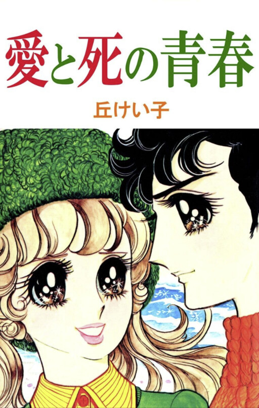 The Youth of Love and Death