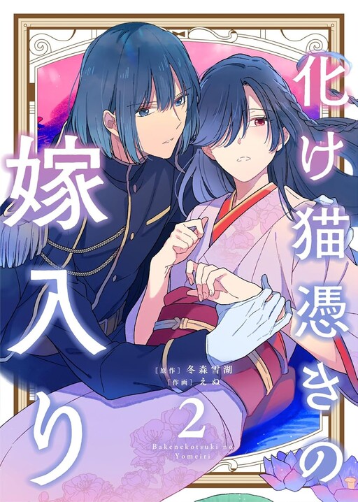 Bakenekotsuki No Yomeiri