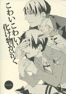 Shingeki no Kyojin - Kowai Kowai to Bakemono ga Naku (Doujinshi)