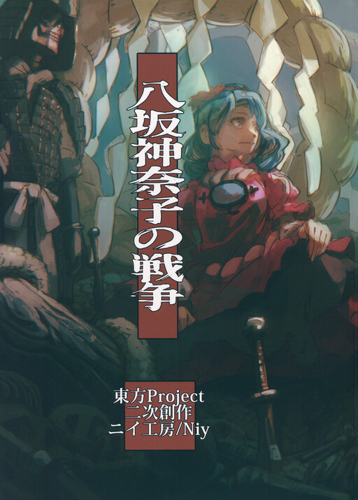 Touhou - Yasaka Kanako's War (Doujinshi)