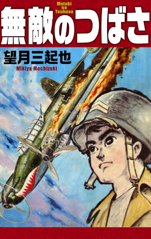 Invincible Tsubasa
