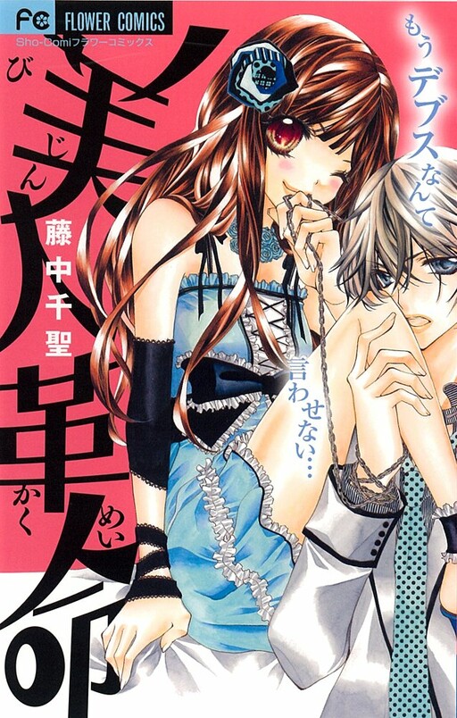 Bijin Kakumei