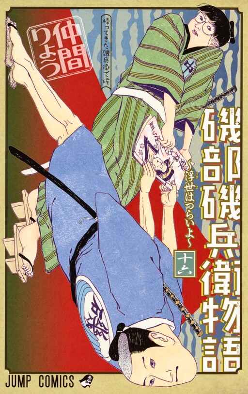 Isobe Isobee Monogatari ~Ukiyo wa Tsurai yo~