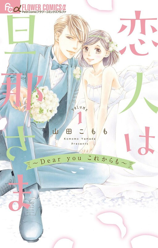 Koibito wa Danna-sama ~Dear You Kore Kara mo~