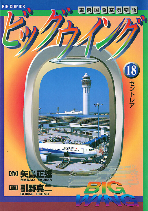 Big Wing -Tokyo International Airport Story