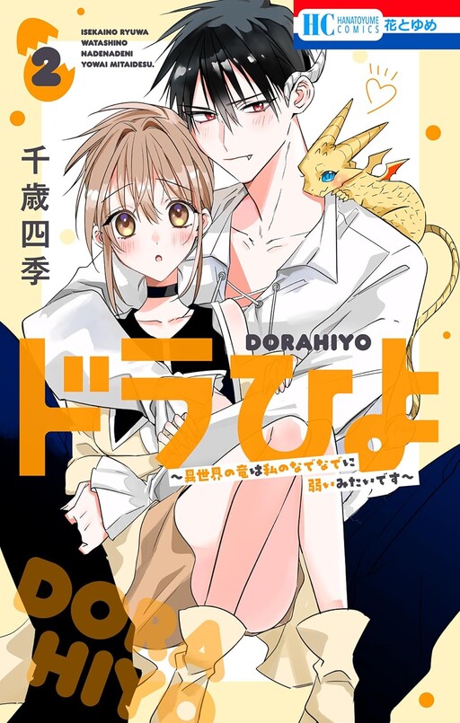 Dorahiyo: Isekai no Ryuu wa Watashi no Nade Nade ni Yowai Mitai desu