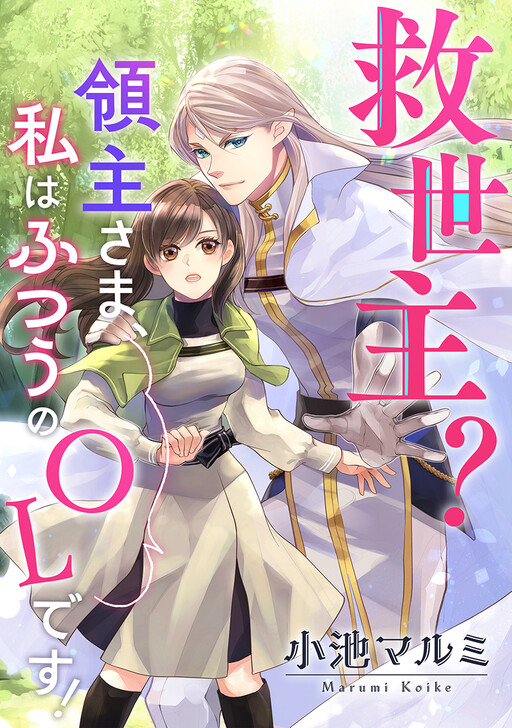 Kyuuseishu? Ryoushu-sama, Watashi wa Futsuu no OL desu!