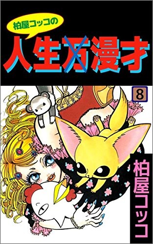 Kashiwaya Kokko no Jinsei Manzai
