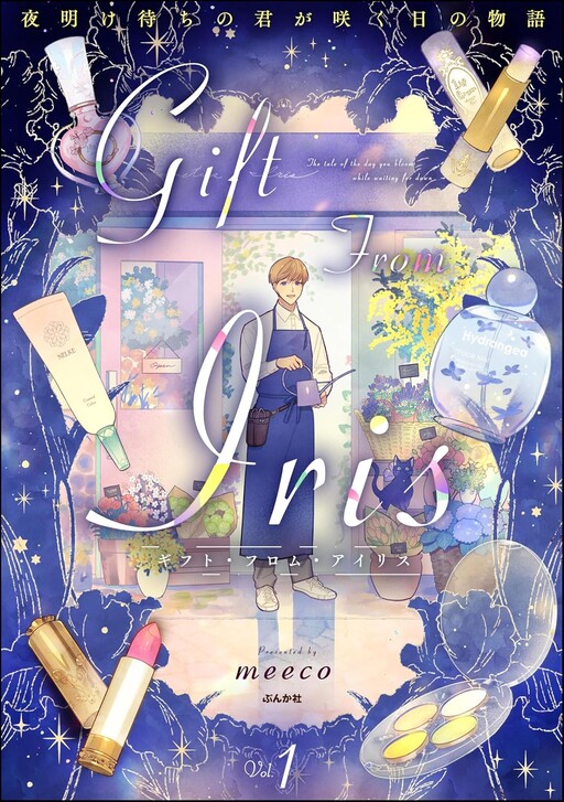 Gift From Iris:  Yoakemachi no Kimi ga Saku hino Monogatari