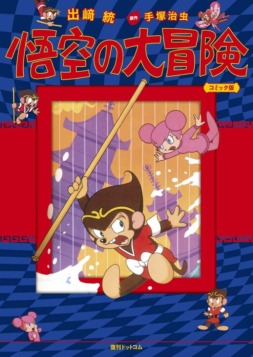 Monkey: Goku's Great Adventure