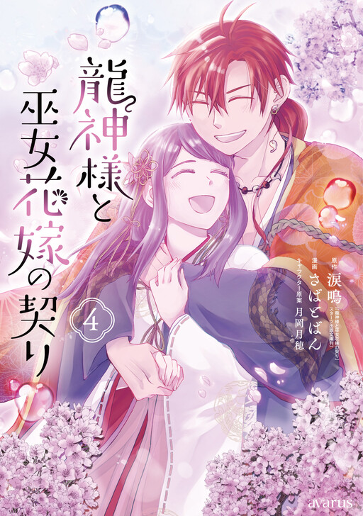 Ryuujin-sama to Miko Hanayome no Chigiri