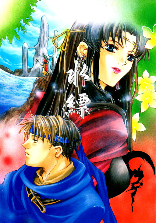 Gensou Suikoden I - Water Blue (Doujinshi)