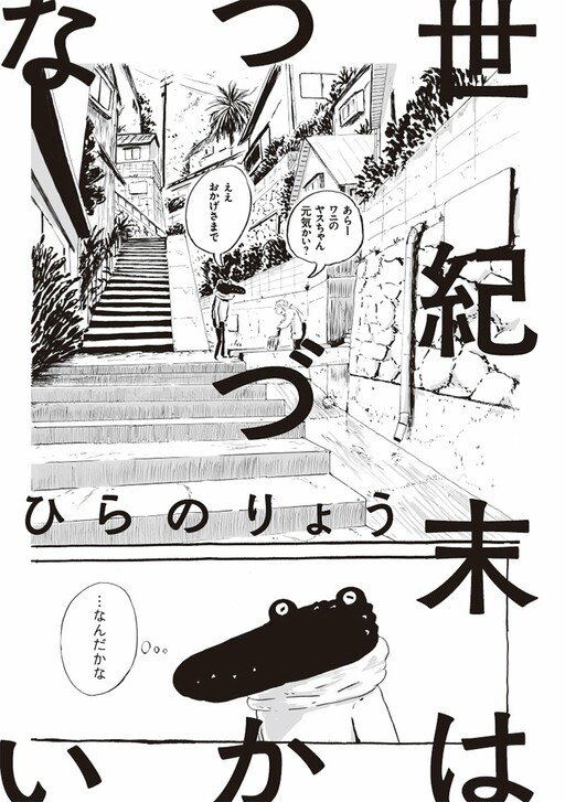 Seikimatsu wa Tsuzukanai