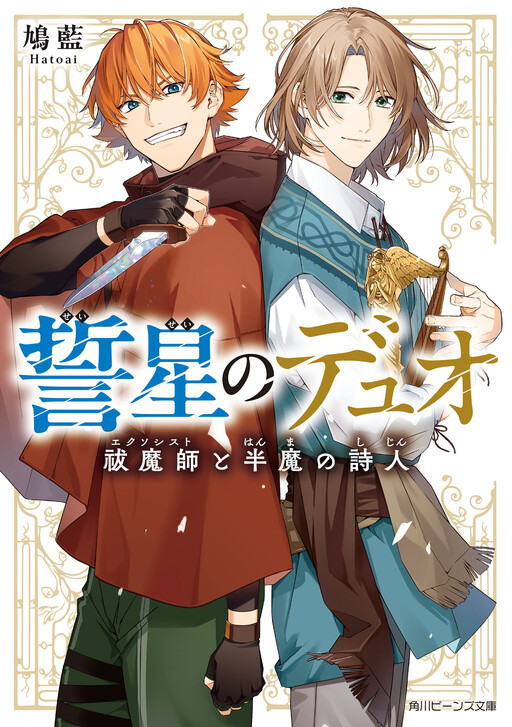 Seisei no Duo - Exorcist to Hanma no Shijin
