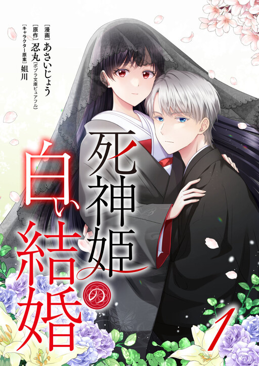 The Shinigami Princess' White Marriage
