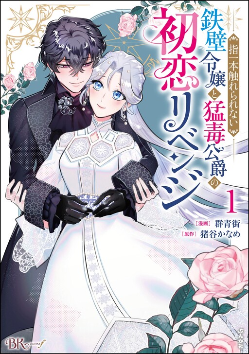 Yubi Ichi Hon Furerarenai Teppeki Reijo to Modoku Koshaku No Hatsukoi Revenge