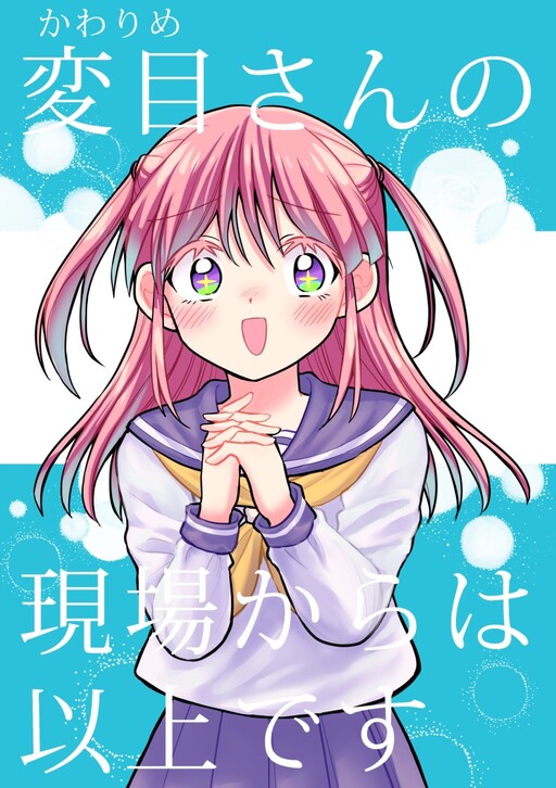 Kawarime-san no Genba kara wa Ijou Desu