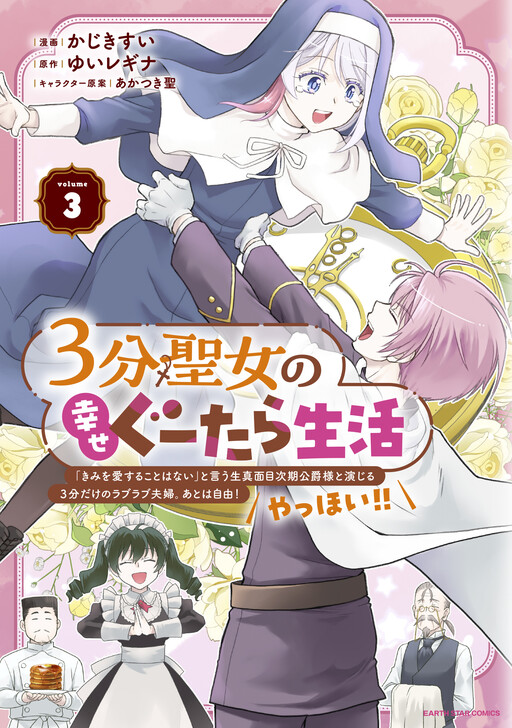 3-bu Seijo no Shiawase Gutara Seikatsu