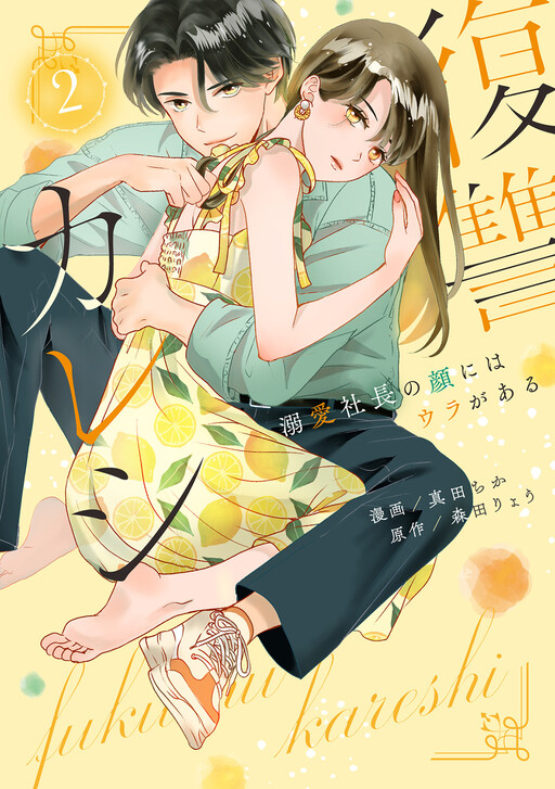 Fukushuu Kareshi ~Dekiai Shachou no Kao ni wa Ura ga aru~