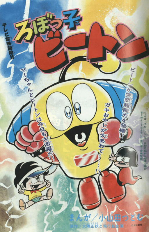 Robokko Beeton (Adventure King)