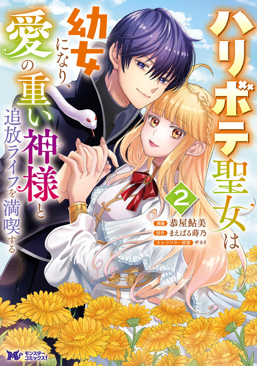 The Fake Saint Becomes a Little Girl and Enjoys an Exile Life with an Overly Affectionate God